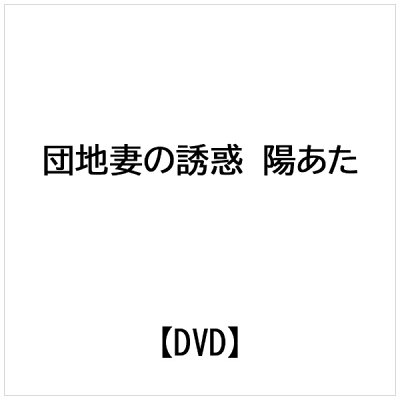 団地妻の誘惑　陽あたり良好/ＤＶＤ/LPCD-0047
